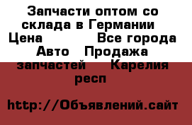 Запчасти оптом со склада в Германии › Цена ­ 1 000 - Все города Авто » Продажа запчастей   . Карелия респ.